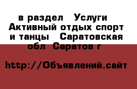  в раздел : Услуги » Активный отдых,спорт и танцы . Саратовская обл.,Саратов г.